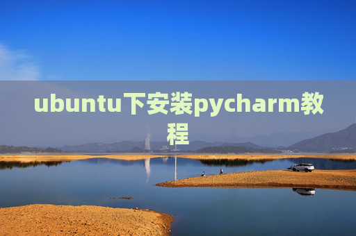ubuntu下安装pycharm教程