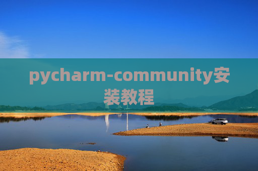 pycharm-community安装教程