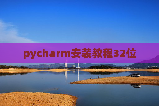 pycharm安装教程32位