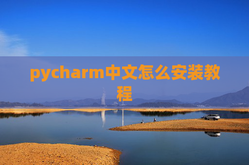 pycharm中文怎么安装教程